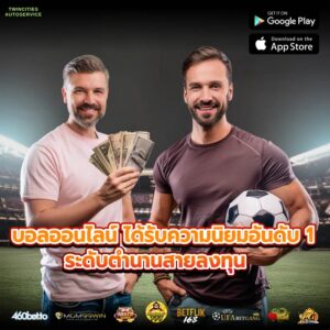 บอลออนไลน์ ได้รับความนิยมอันดับ 1 ระดับตำนานสายลงทุน