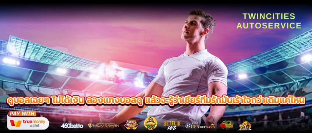 ดูบอลเฉยๆ ไม่ได้เงิน ลองเเทงบอลดู แล้วจะรู้ว่าเชียร์ทีมรักมันเร้าใจกว่าเดิมแค่ไหน