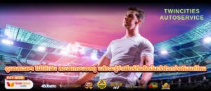 ดูบอลเฉยๆ ไม่ได้เงิน ลองเเทงบอลดู แล้วจะรู้ว่าเชียร์ทีมรักมันเร้าใจกว่าเดิมแค่ไหน