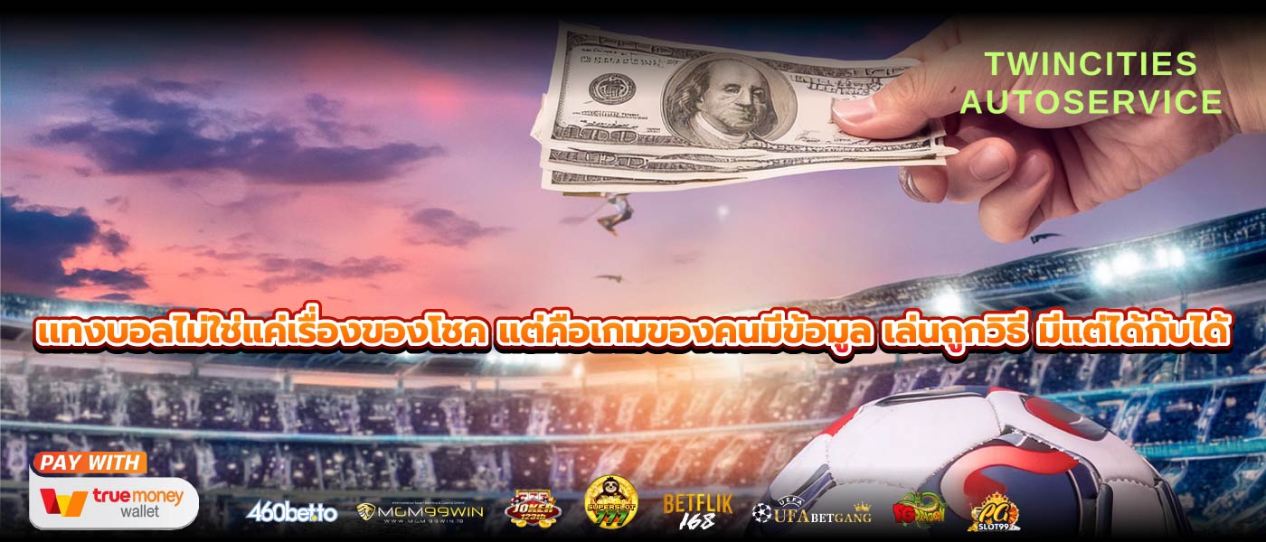 เเทงบอลไม่ใช่แค่เรื่องของโชค แต่คือเกมของคนมีข้อมูล เล่นถูกวิธี มีแต่ได้กับได้