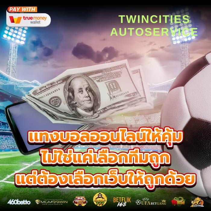 เเทงบอลออนไลน์ให้คุ้ม ไม่ใช่แค่เลือกทีมถูก แต่ต้องเลือกเว็บให้ถูกด้วย