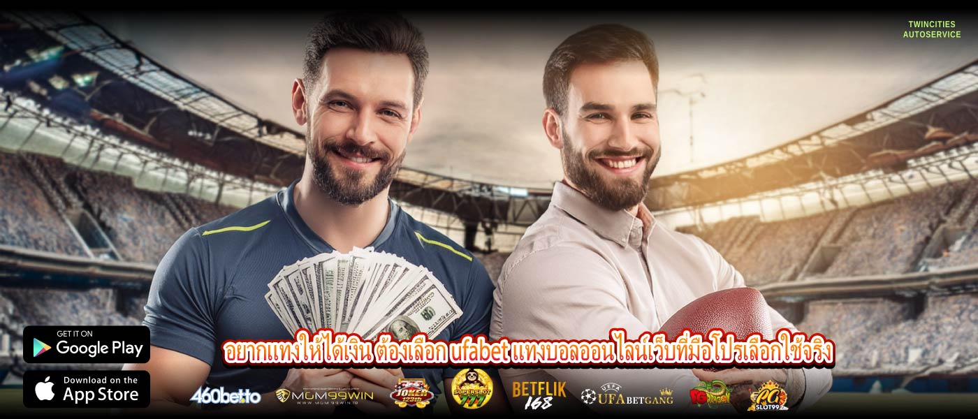 อยากแทงให้ได้เงิน ต้องเลือก ufabet แทงบอลออนไลน์เว็บที่มือโปรเลือกใช้จริง