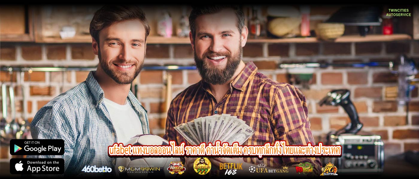 ufabet แทงบอลออนไลน์ ราคาดี ค่าน้ำจัดเต็ม ครบทุกลีกทั้งไทยและต่างประเทศ